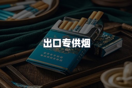出口香烟